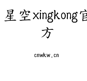 江苏星空xingkong官方机床股份有限公司